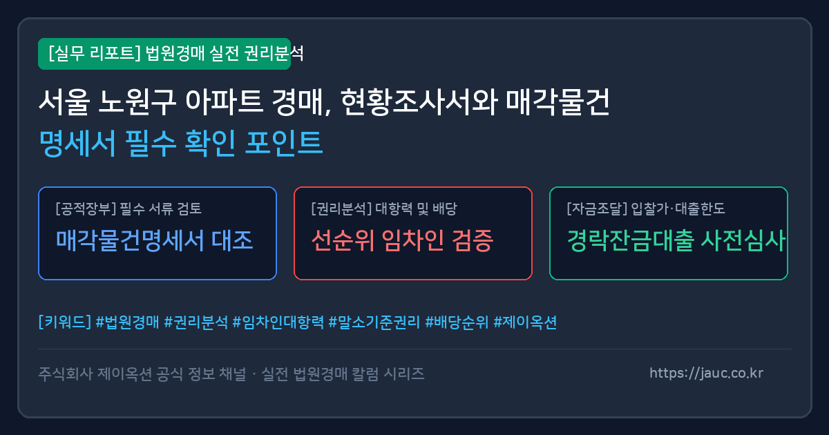 서울 노원구 아파트 경매 현황조사서 및 매각물건명세서 확인을 위한 체크리스트 문서 그래픽