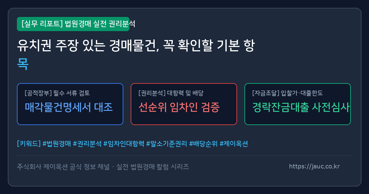 유치권 주장 있는 경매물건 점검 체크리스트 카드
